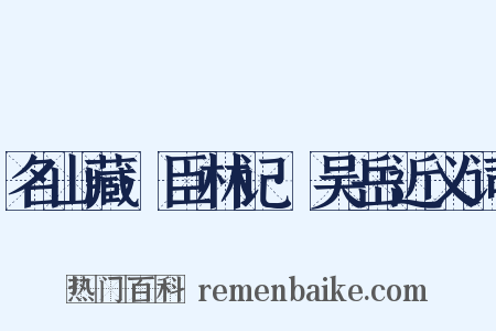 名山藏·臣林记·吴岳近义词是什么意思的图片